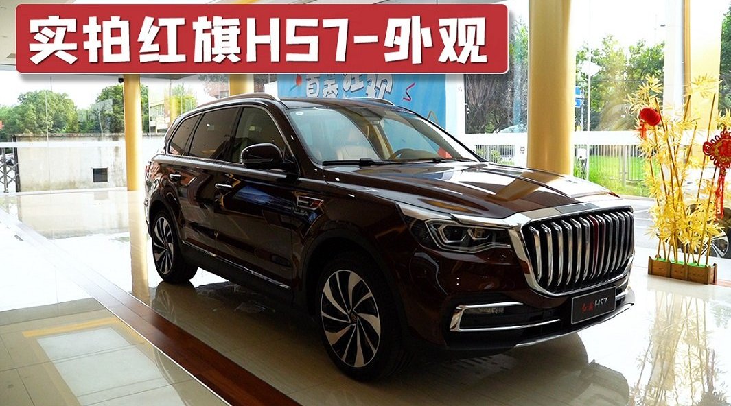 实拍红旗HS7外观，大气豪华尊贵