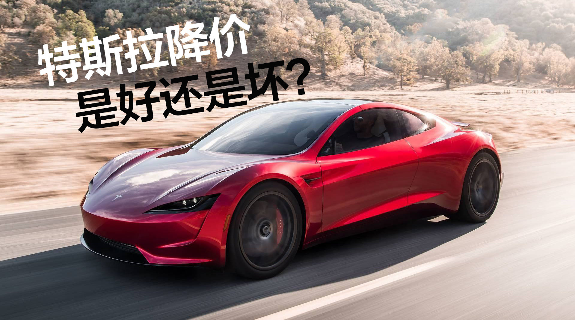 豆车一分钟：国产特斯拉Model 3降价不到30万，是好还是坏