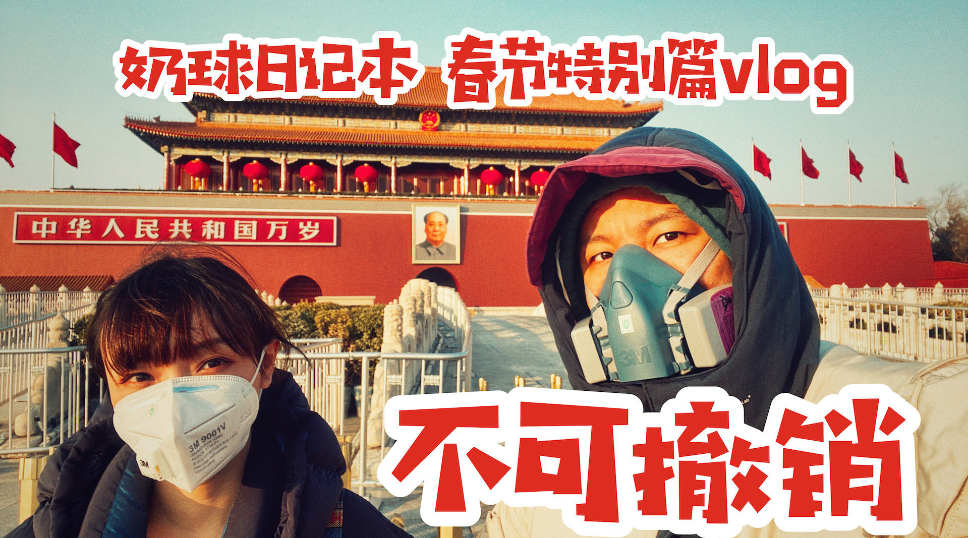 奶球日记本 春节特别版vlog ——2020年自我隔离生活记录