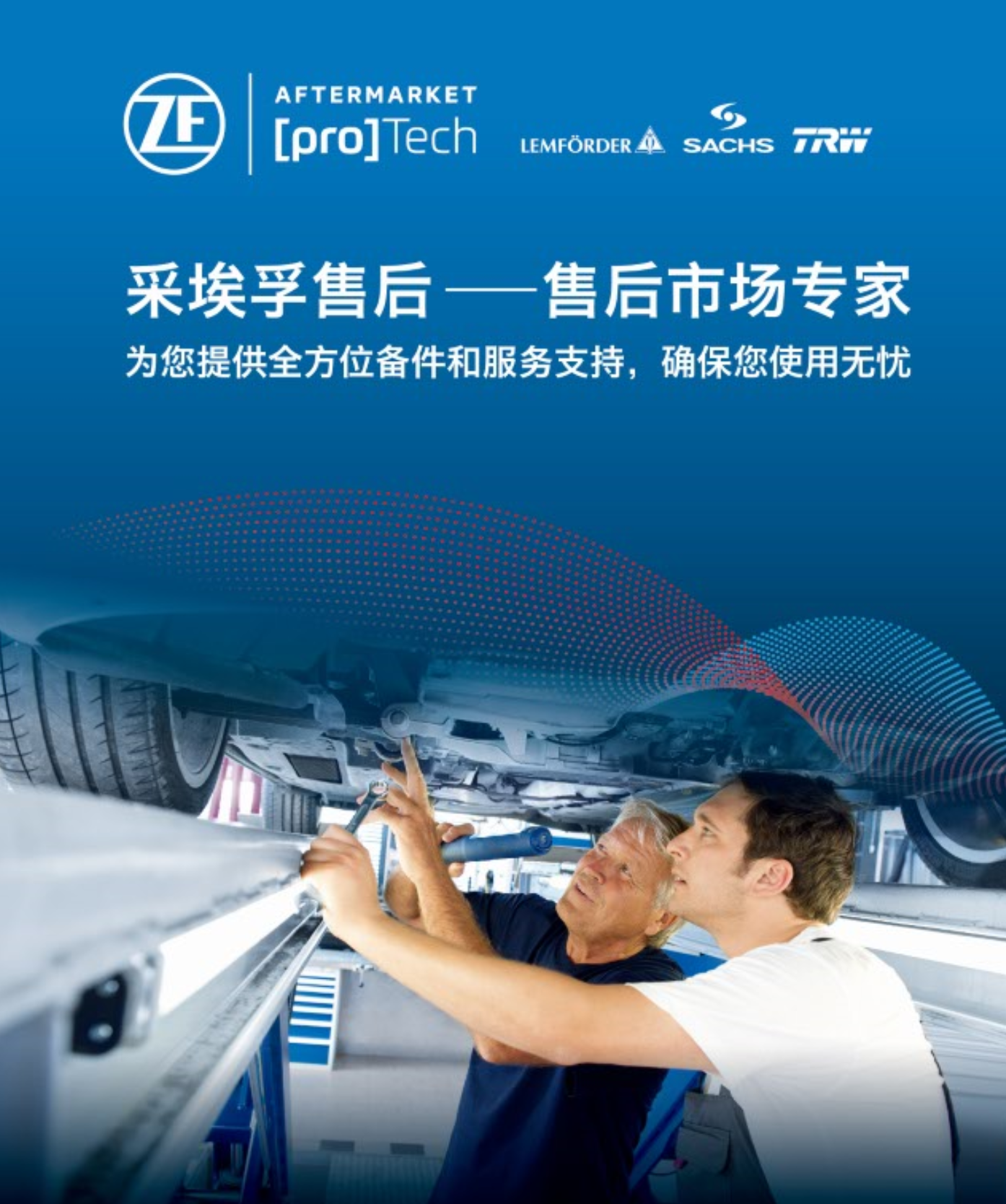 ZF pro[Tech]概念落地 采埃孚售后加速布局服务网络