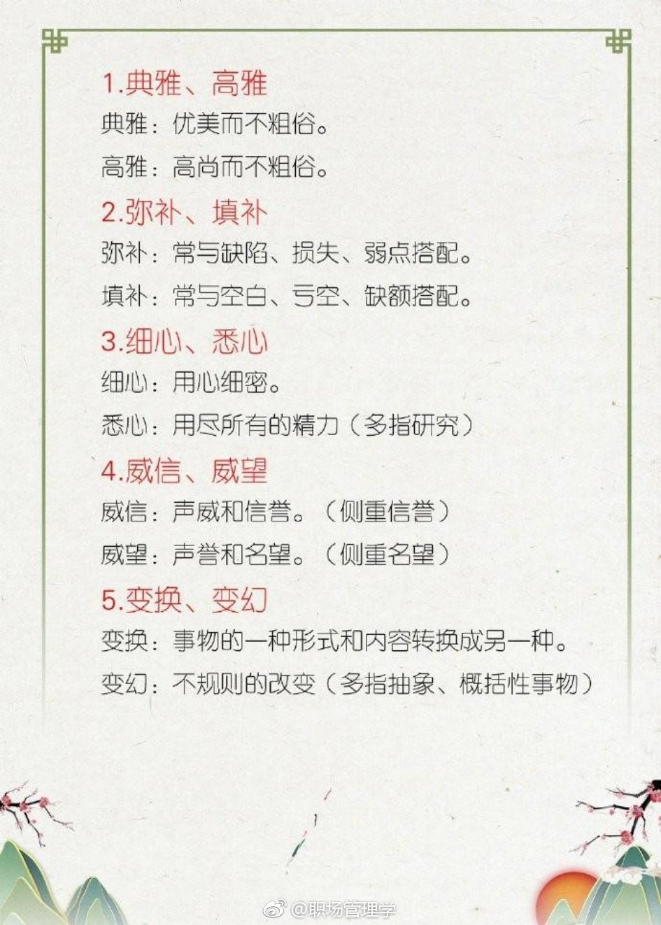 一起涨知识:行测言语理解常考近义词辨析