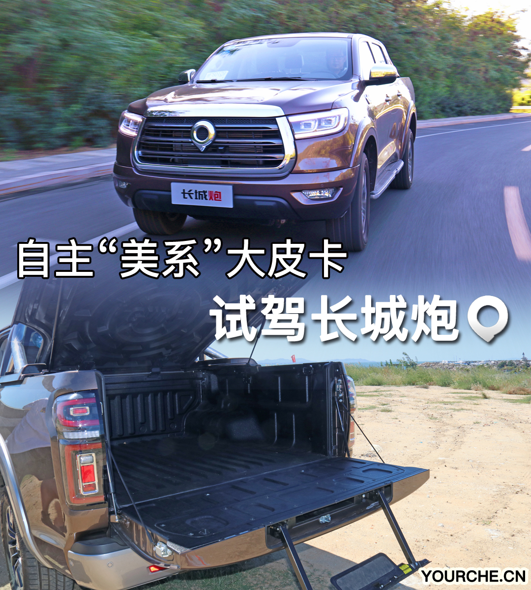 自主“美系”大皮卡 试驾长城炮 高端之处到底在哪?