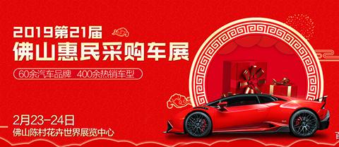 2月佛山车展来啦！老地方，花卉世界见！