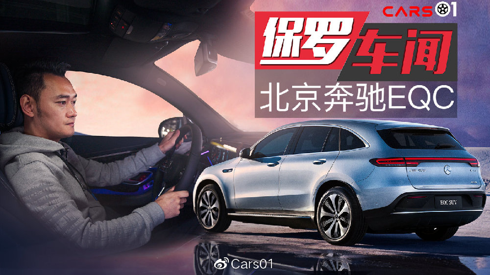保罗车闻丨试驾奔驰首款国产纯电动豪华SUV EQC