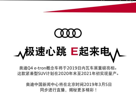 定名为Q4 e-tron 奥迪全新SUV日内瓦首发