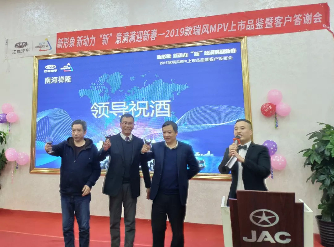南海禅隆2019款瑞风MPV上市品鉴会暨客户答谢会圆满结束