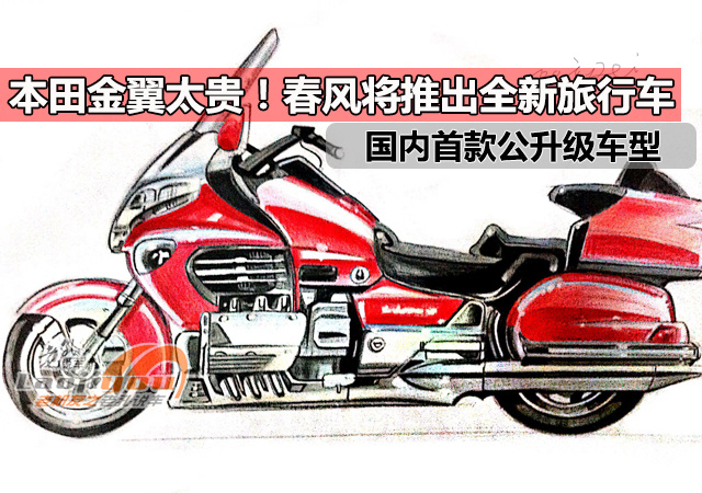 国产金翼来了？春风将推出全新旅行车，国内首款公升级车款
