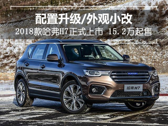 2018款哈弗H7上市 15.2万起售/入门版上涨1.3万