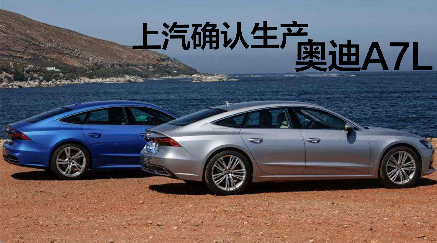 豆车一分钟：奥迪A7L确认要在上汽生产，会是高级帕萨特吗