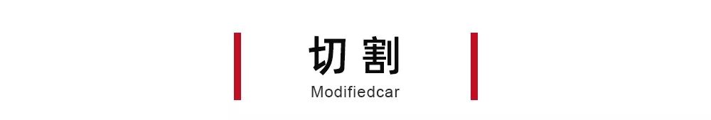 全球首改 | 灵动家轿变身暴改怒兽,科鲁泽进化纪实