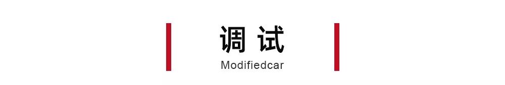 全球首改 | 灵动家轿变身暴改怒兽,科鲁泽进化纪实