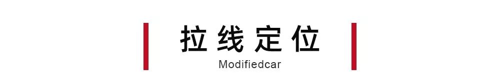 全球首改 | 灵动家轿变身暴改怒兽,科鲁泽进化纪实