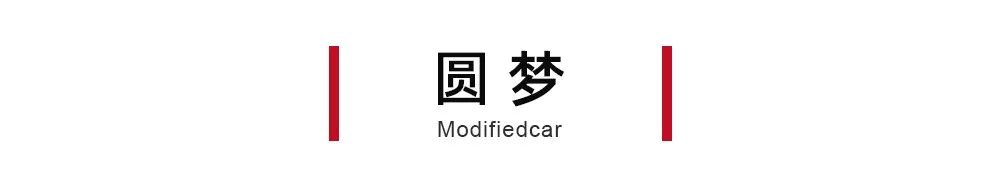 全球首改 | 灵动家轿变身暴改怒兽,科鲁泽进化纪实