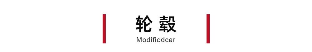 全球首改 | 灵动家轿变身暴改怒兽,科鲁泽进化纪实