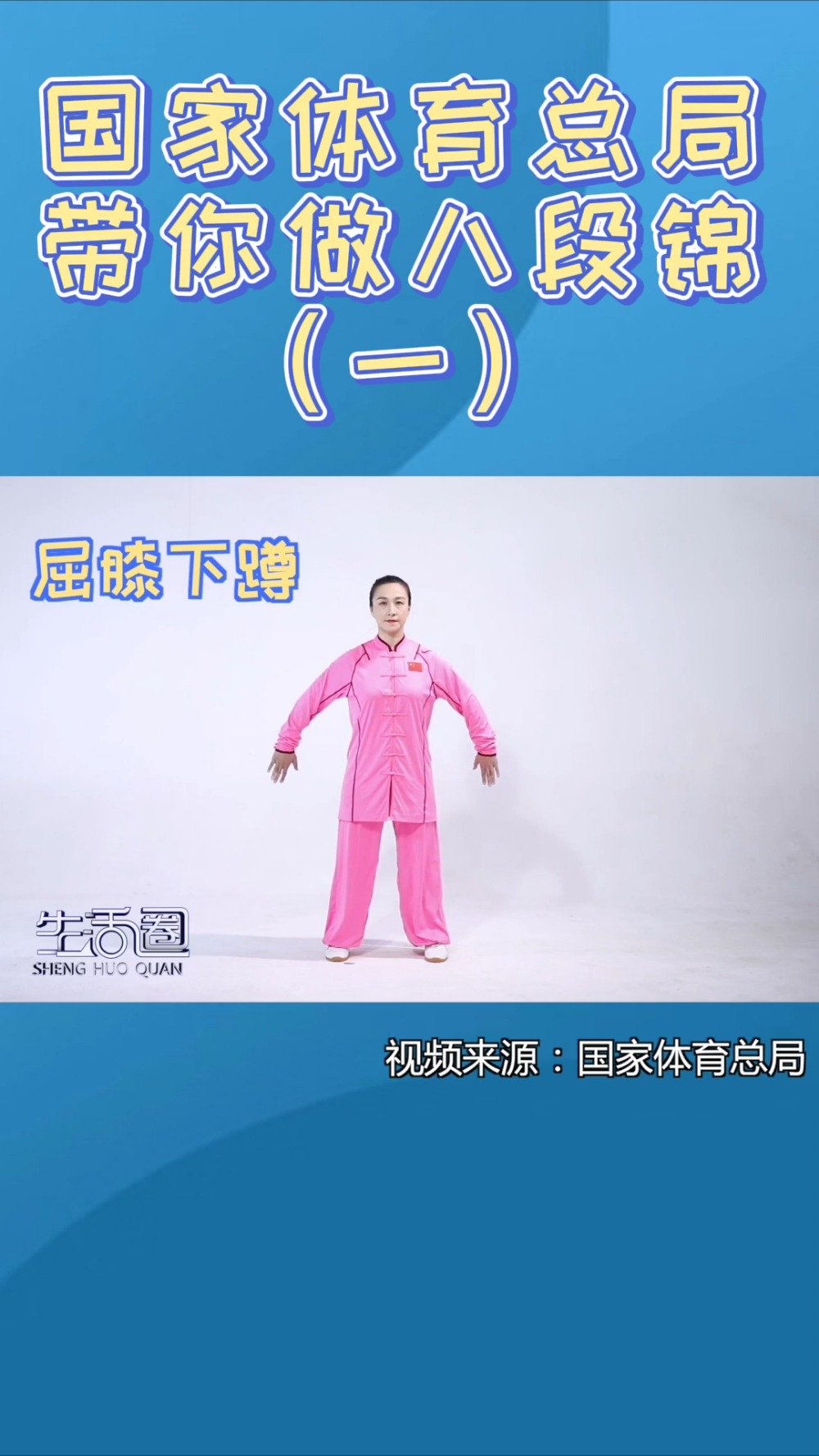 国家体育总局带你做八段锦,第一期预备势,收藏!