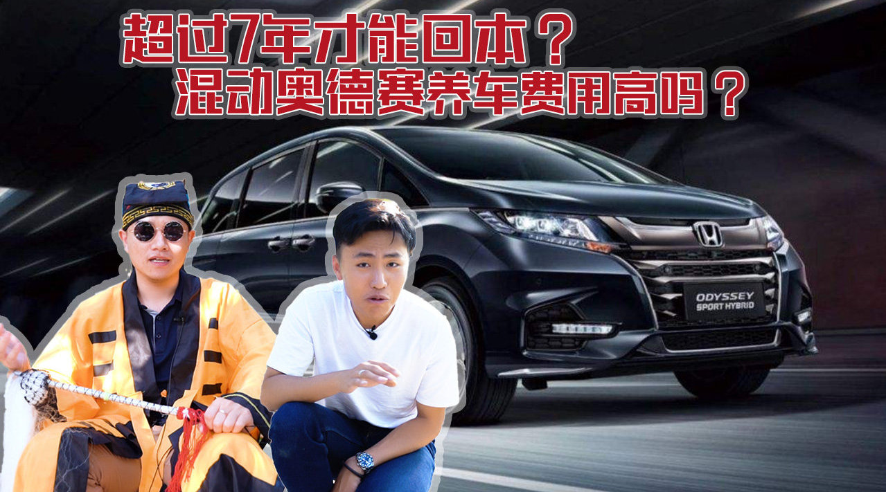 30万级省油MPV，奥德赛燃油版和混动版购车、养车费用差多少？