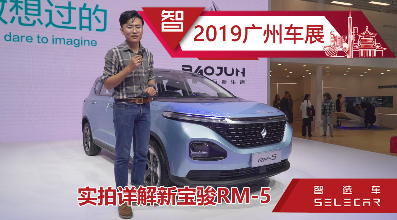 2019广州车展实拍新宝骏RM-5，7.88万起售，推出5/6/7座版车型