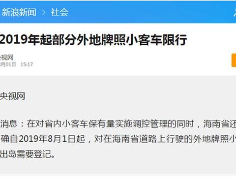 2019年8月份海南将限行外地车？车主：开车去海南自驾游成难题？