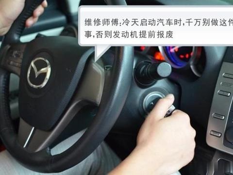 维修师傅：冷天启动汽车时，千万别做这件事，否则发动机提前报废