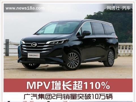 广汽集团2月销量突破10万辆 MPV增长超110%