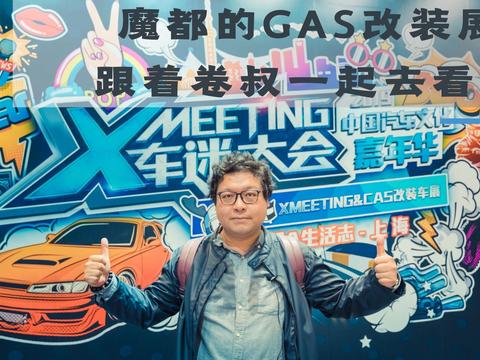 新鲜热乎的魔都GAS改装车展，卷叔带你一起去！
