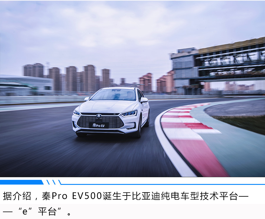 家用车也能上赛道 比亚迪秦Pro EV500表现惊人