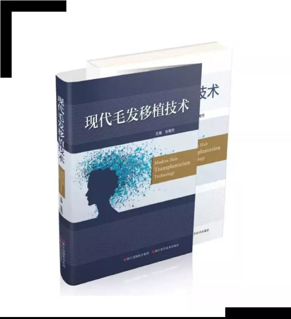 医巢特聘专家张菊芳教授主编《现代毛发移植技术》
