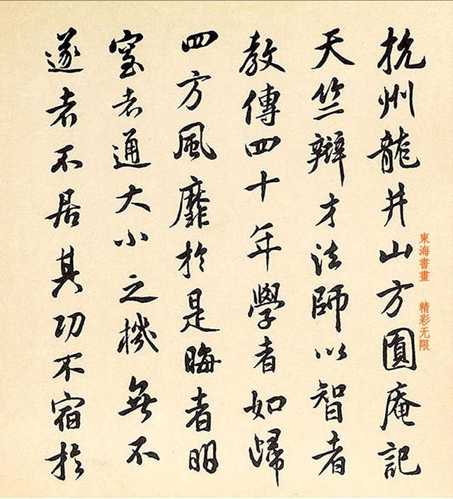 沈尹默临米芾方圆庵记手卷