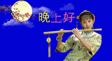 2019最新群发晚上好动态表情包 晚安问候温馨一句话