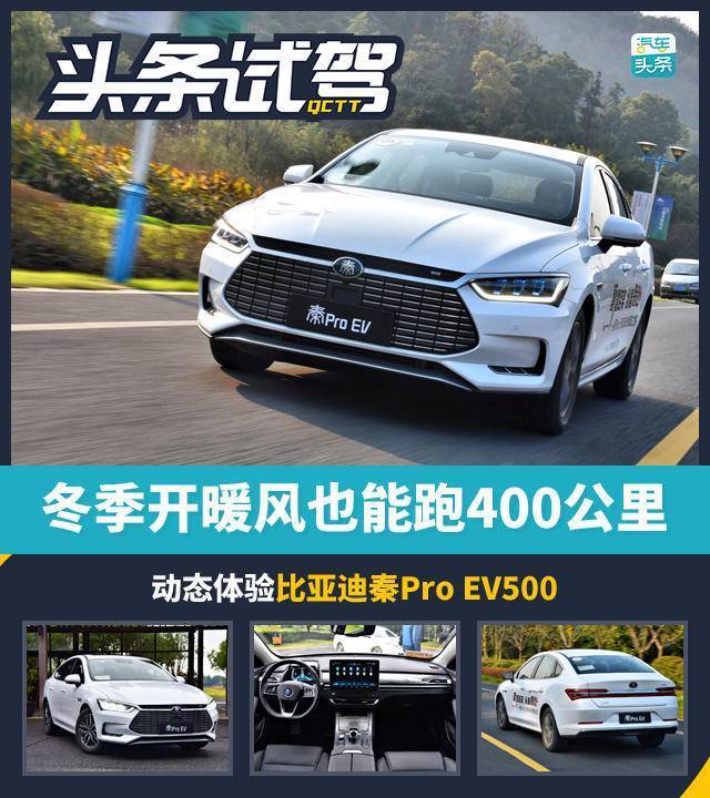 冬季开暖风也能跑400公里，动态体验比亚迪秦Pro EV500