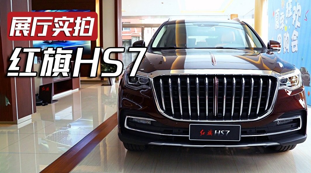 比奥迪Q7还大，搭载3.0T V6发动机，展厅实拍红旗HS7