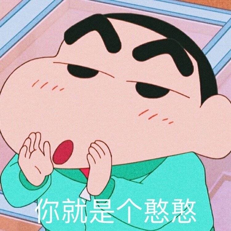 蜡笔小新表情包.