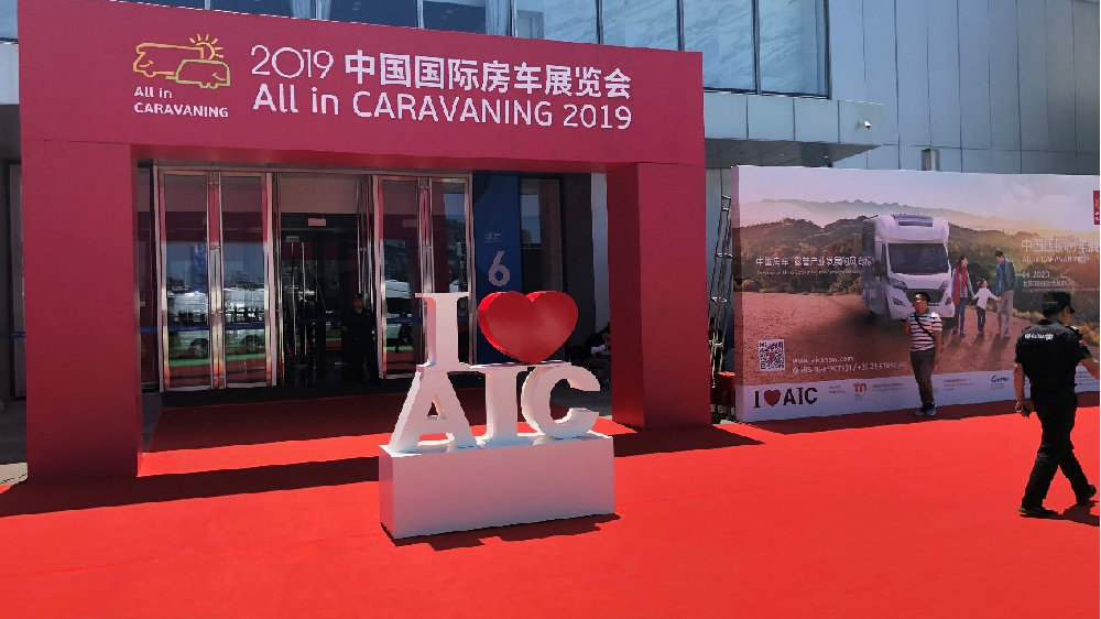 大牌云集！2019中国国际房车展览会正式开幕！
