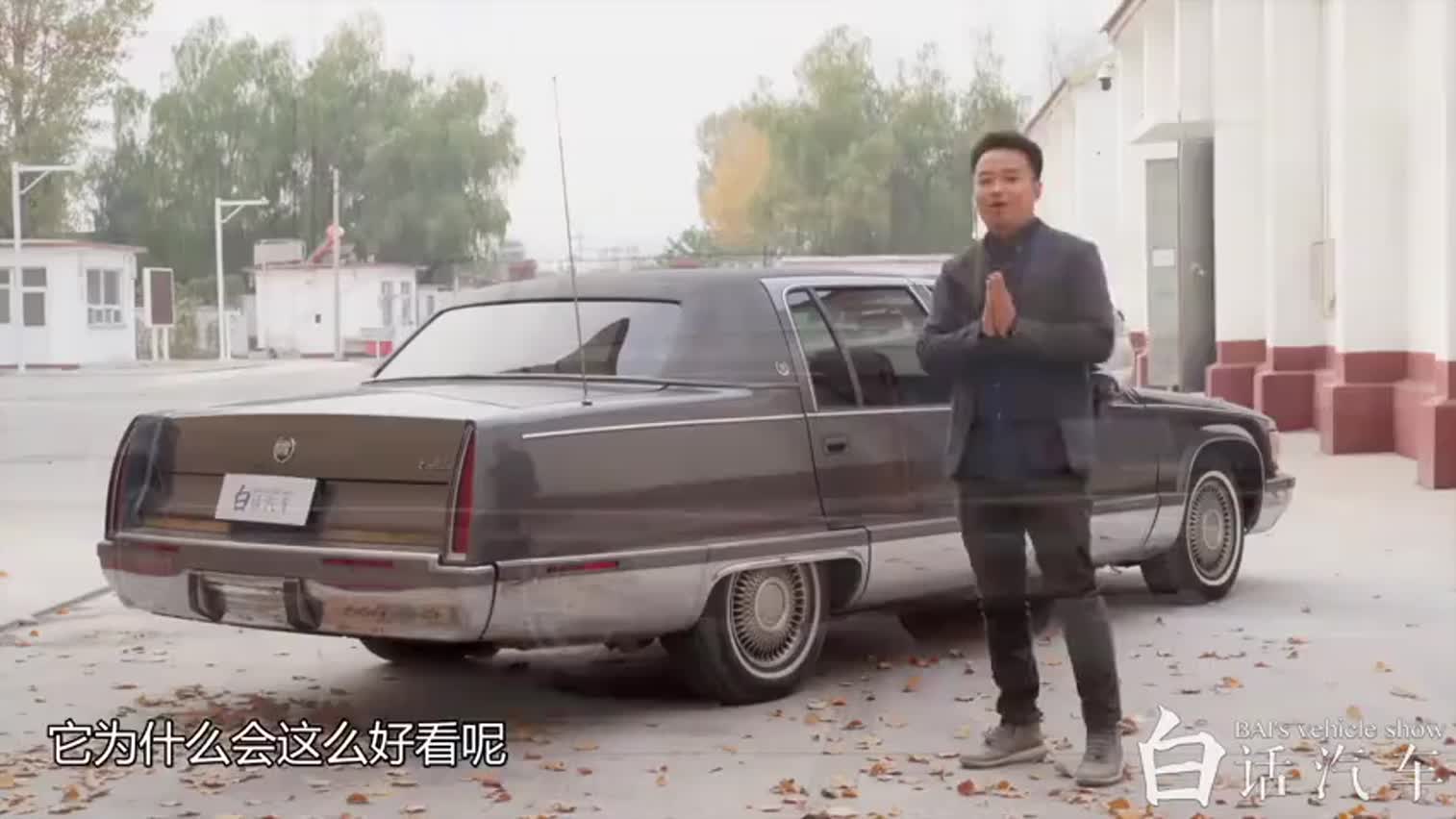 传统美式豪华车的绝唱——1993年凯迪拉克弗利特伍德