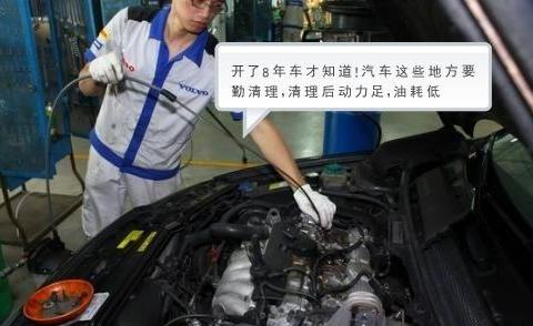 开了8年车才知道！汽车这些地方要勤清理，清理后动力足，油耗低
