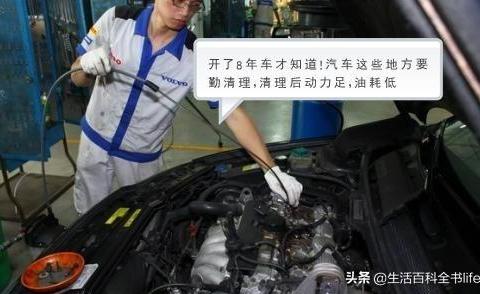 开了8年车才知道！汽车这些地方要勤清理，清理后动力足，油耗低