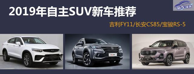先别纠结选什么车,看看2019年这些自主SUV将上市,全都是高颜值