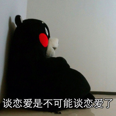 谈恋爱是不可能谈恋爱的 这辈子都不可能谈恋爱 谈恋爱 辈子 新浪新闻