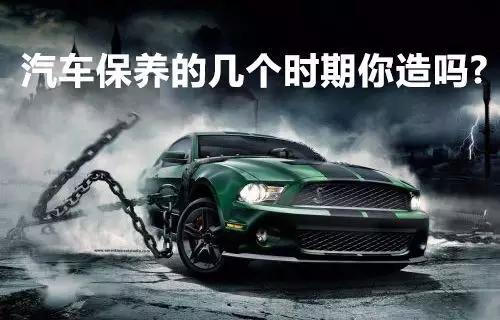 汽车保养的几个时期，您的爱车现在处在什么阶段？