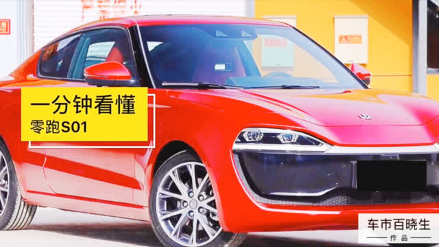 一分钟看懂零跑S01