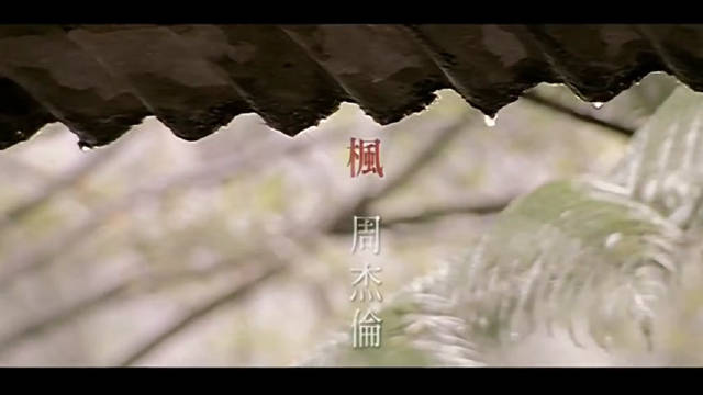 周杰伦《枫》蓝光修复版MV《枫》这首歌是十一月的肖邦专辑里我最喜