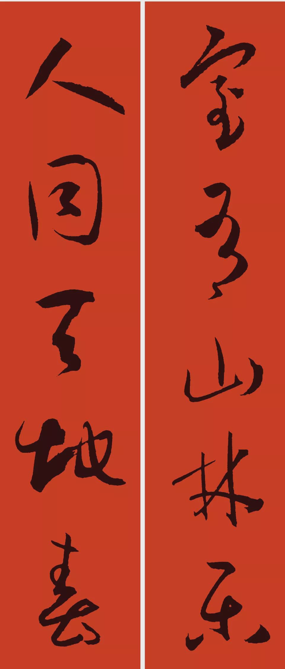2020年鼠年春联,楷书,行书,草书八种风格|春联|黄庭坚