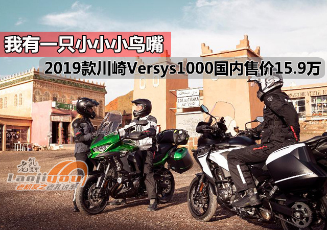 15.9万元，2019款川崎Versys1000国内售价出炉，还有一只小鸟嘴