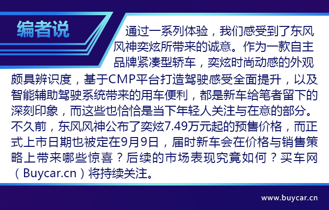 颜值与实力一同提升 试驾东风风神奕炫
