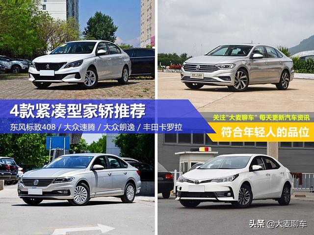买它准没错!符合年轻定位 4款合资紧凑型家用轿车推荐