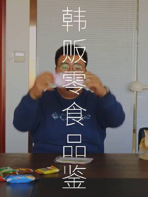 韩贩美食品鉴大会 零食第一名竟是？？？第538次减肥失败！