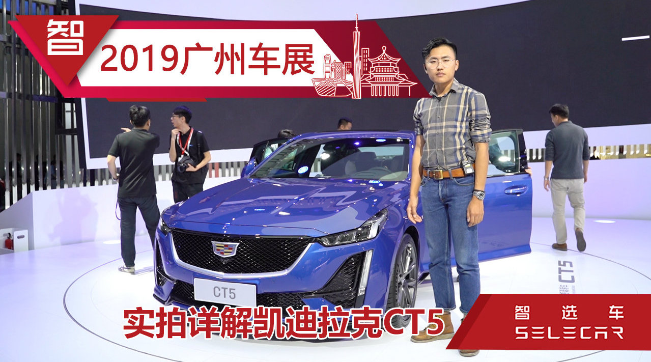 广州车展实拍凯迪拉克CT5，凭啥敢和宝马3系正面刚