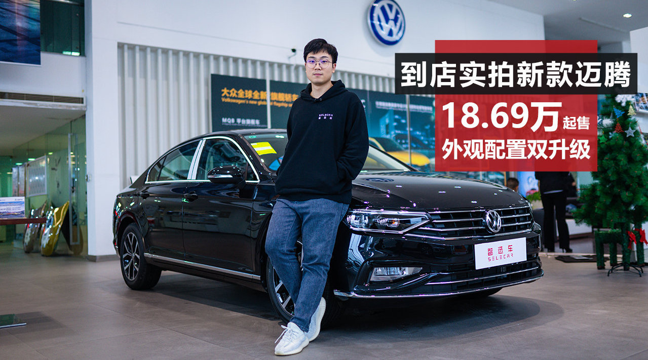 到店实拍新款迈腾，18.69万起售，外观配置双升级