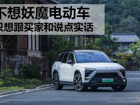 不想妖魔化电动车，只想跟买家们说点实话
