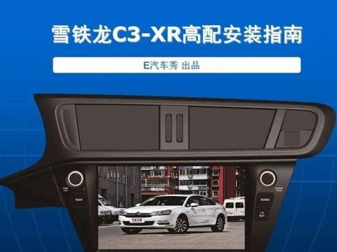 雪铁龙C3-XR高配安装指南